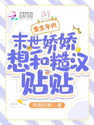  重生年代：末世娇娇想和糙汉贴贴