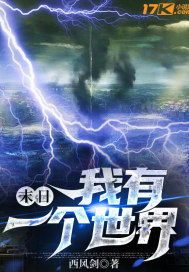  末日：我有一个世界