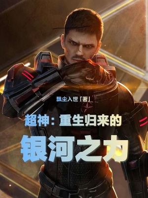 超神：重生归来的银河之力