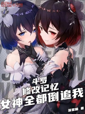  斗罗：修改记忆，女神全都倒追我