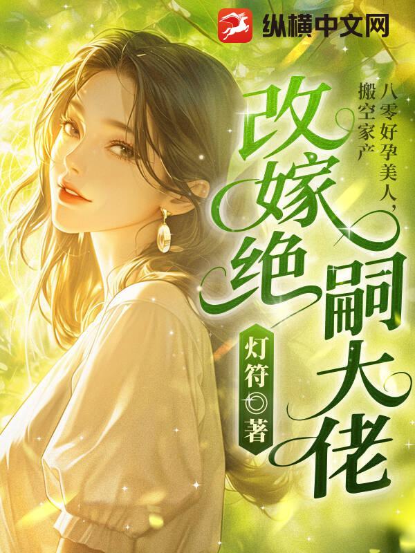  八零好孕美人，搬空家产改嫁绝嗣大佬