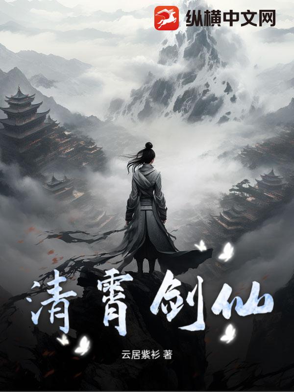 清霄剑仙