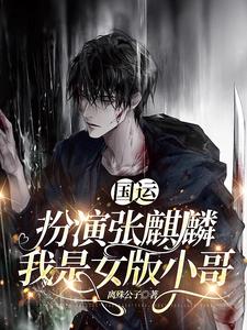 国运：扮演张麒麟，我是女版小哥