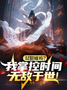  双腿瘫痪？我掌控时间无敌于世！