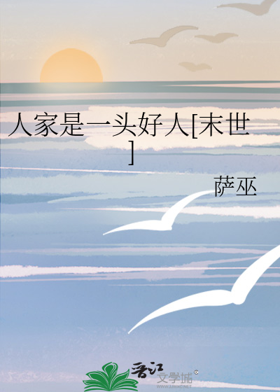 人家是一头好人[末世]