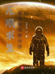  无限求生：我有很多被动技