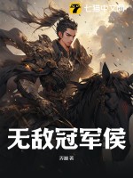  无敌冠军侯
