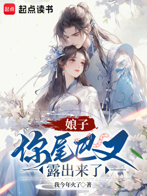  娘子，你尾巴又露出来了