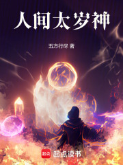 人间太岁神！