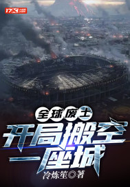  全球废土：开局搬空一座城