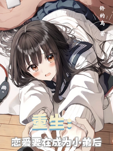 重生：恋爱要在成为小弟后