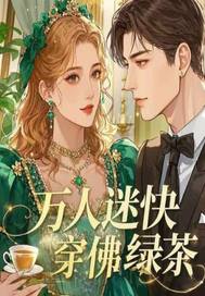 万人迷快穿佛系绿茶