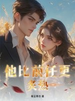  他比前任更炙热！