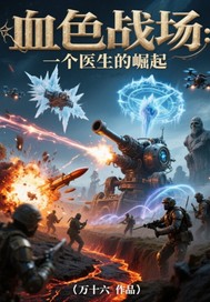 血色战场：一个医生的崛起