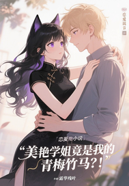 美艳学姐竟是我的青梅竹马