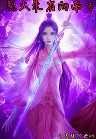  烈火朱雀向南飞