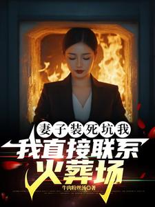 妻子装死坑我，我直接联系火葬场