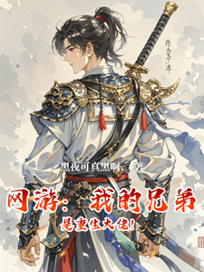  网游：我的兄弟是重生大佬！