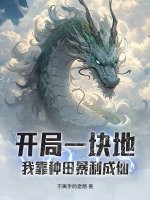  开局一块地，我靠种田暴利成仙