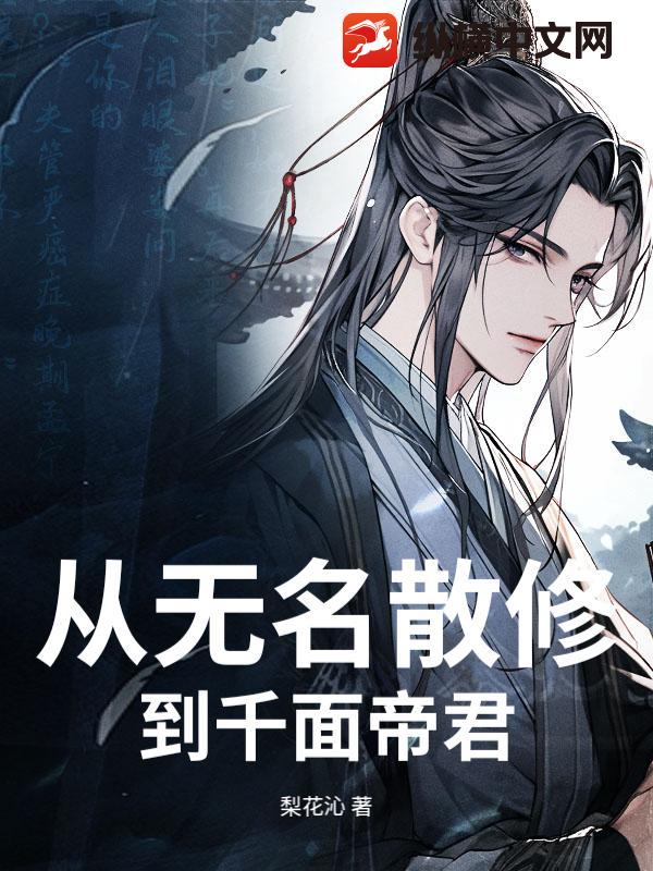 从无名散修到千面帝君