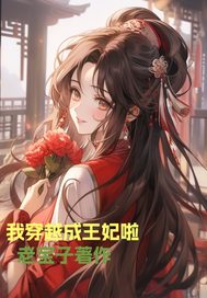 我穿越成王妃啦