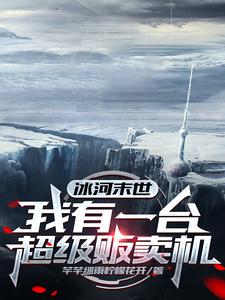 冰河末世：我有一台超级贩卖机