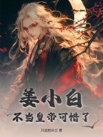  姜小白不当皇帝可惜了