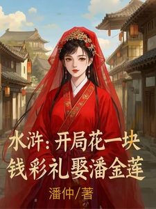 水浒：开局花一块钱彩礼娶潘金莲