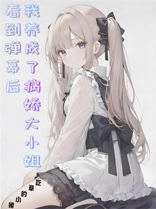看到弹幕后，我养成了病娇大小姐