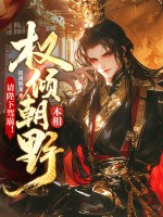 本相权倾朝野，请陛下驾崩！