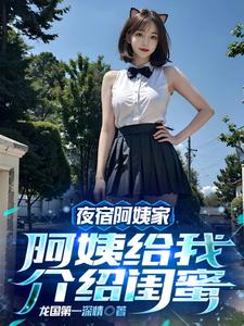 夜宿阿姨家，阿姨给我介绍闺蜜