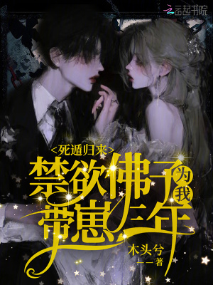  死遁归来，禁欲佛子为我带崽三年