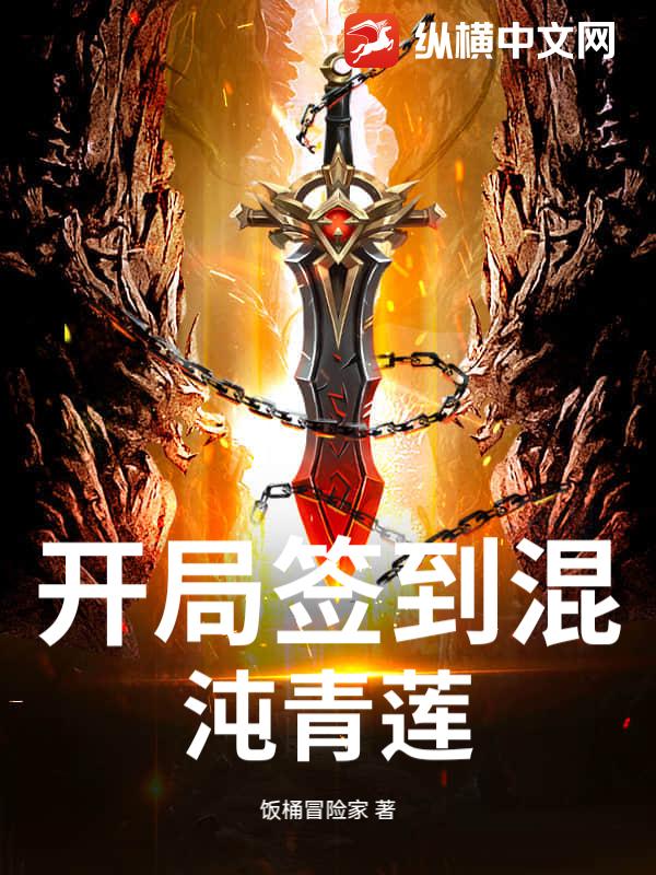 开局签到混沌青莲