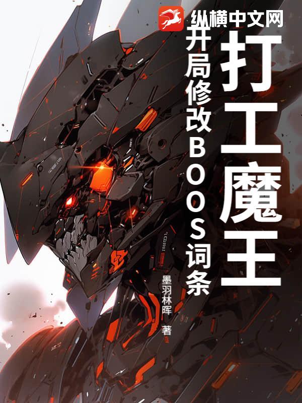 打工魔王：开局修改BOOS词条