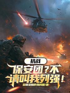 抗战：保安团？不，请叫我列强！