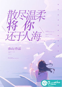  散尽温柔，将你还于人海