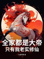  全家都是大帝，只有我老实修仙