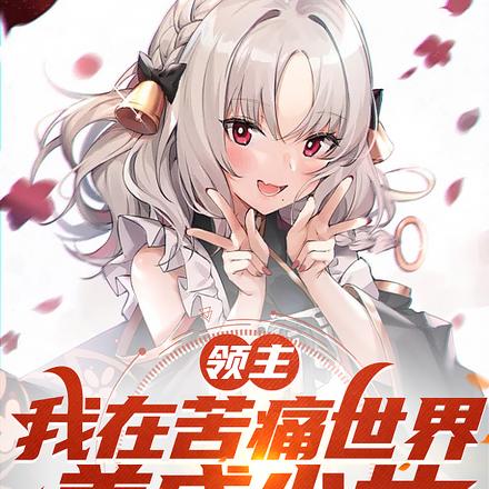  领主：我在苦痛世界，养成少女