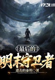  最后的明末守卫者