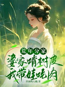 荒年卖女儿？我反手掏出肉肉肉肉