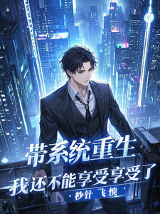 带系统重生：我还不能享受享了