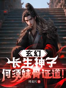 玄幻：长生神子，何须妹骨证道！