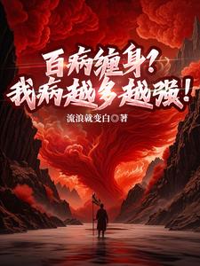 百病缠身？我病越多越强！