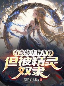 有职转生异世界，但被精灵俘虏