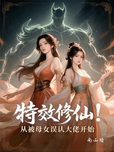 特效修仙：从被母女误认大佬开始