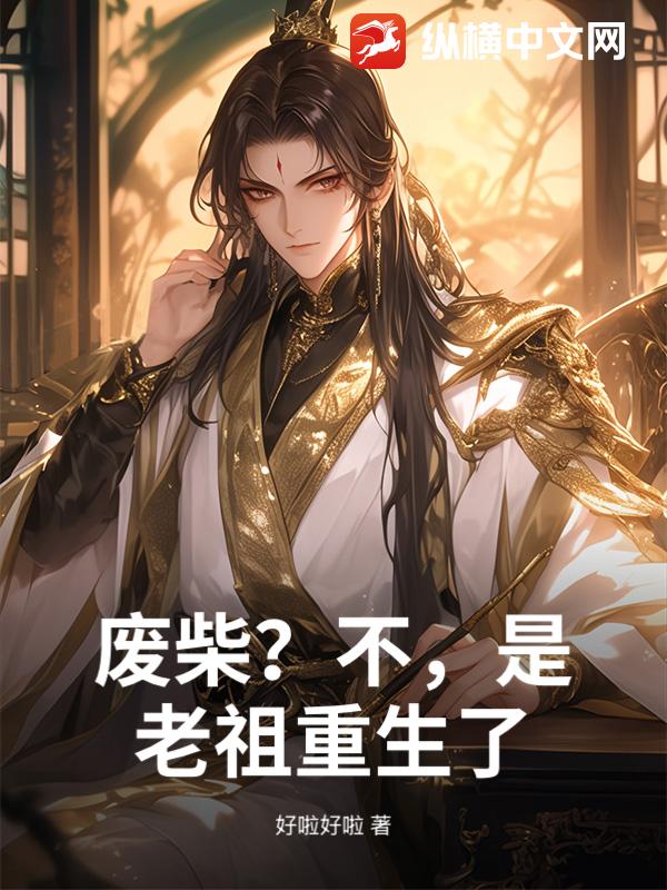  废柴？不，是老祖重生了