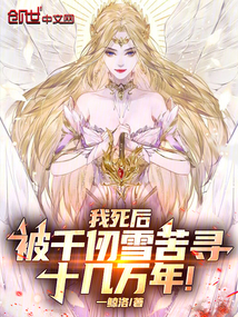我死后，被千仞雪苦寻十几万年！