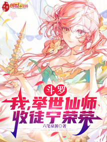 斗罗：我，举世仙师，收徒宁荣荣