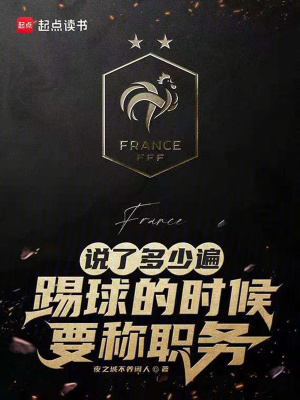 说了多少遍，踢球的时候要称职务