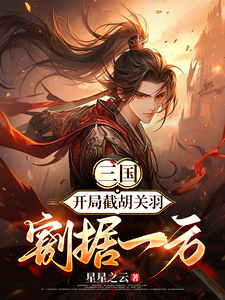 三国：开局截胡关羽，割据一方